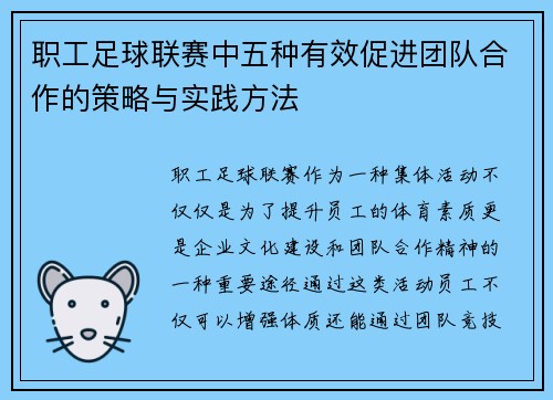 职工足球联赛中五种有效促进团队合作的策略与实践方法