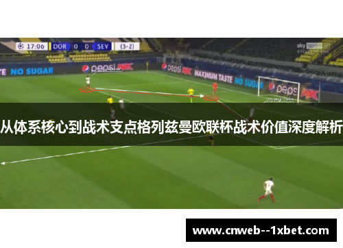 从体系核心到战术支点格列兹曼欧联杯战术价值深度解析