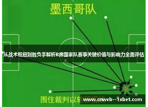 从战术枢纽到胜负手解析B席国家队赛事关键价值与影响力全面评估