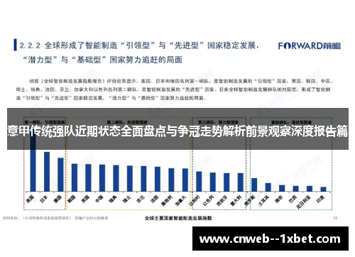 意甲传统强队近期状态全面盘点与争冠走势解析前景观察深度报告篇