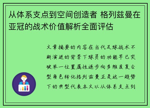从体系支点到空间创造者 格列兹曼在亚冠的战术价值解析全面评估