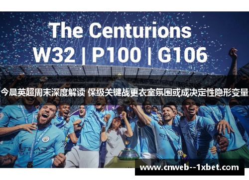 今晨英超周末深度解读 保级关键战更衣室氛围或成决定性隐形变量