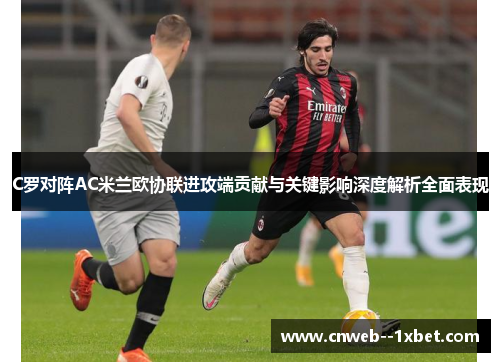 C罗对阵AC米兰欧协联进攻端贡献与关键影响深度解析全面表现