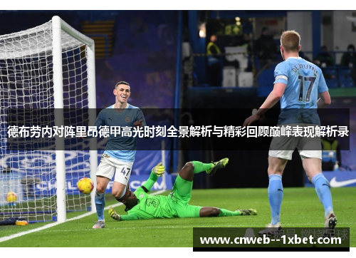 德布劳内对阵里昂德甲高光时刻全景解析与精彩回顾巅峰表现解析录