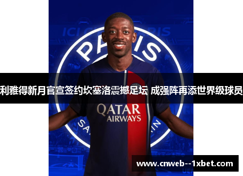 利雅得新月官宣签约坎塞洛震撼足坛 成强阵再添世界级球员