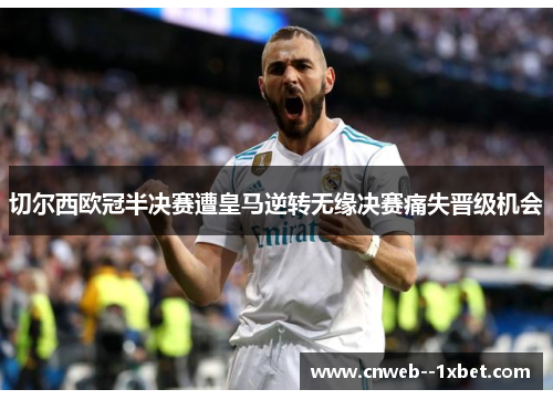切尔西欧冠半决赛遭皇马逆转无缘决赛痛失晋级机会