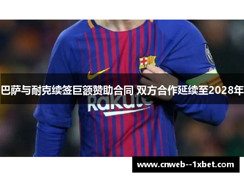 巴萨与耐克续签巨额赞助合同 双方合作延续至2028年