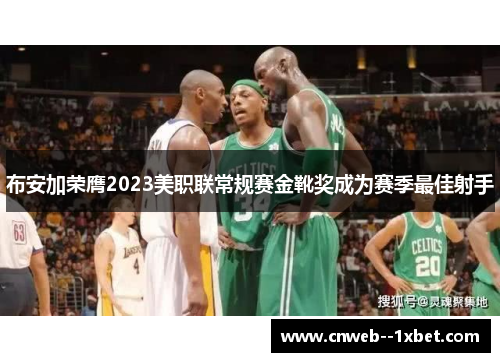 布安加荣膺2023美职联常规赛金靴奖成为赛季最佳射手