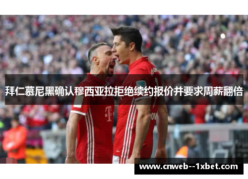 拜仁慕尼黑确认穆西亚拉拒绝续约报价并要求周薪翻倍