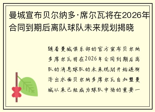 曼城宣布贝尔纳多·席尔瓦将在2026年合同到期后离队球队未来规划揭晓