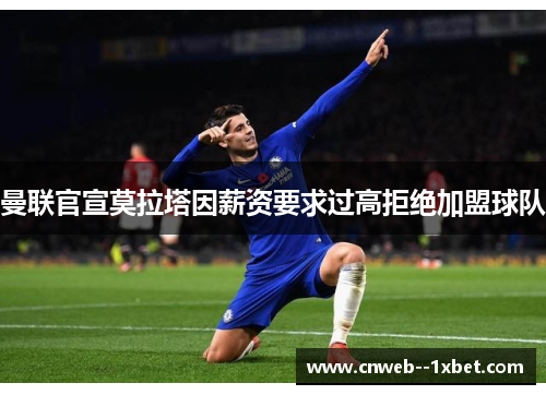 曼联官宣莫拉塔因薪资要求过高拒绝加盟球队
