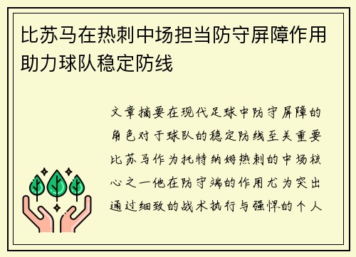 比苏马在热刺中场担当防守屏障作用助力球队稳定防线