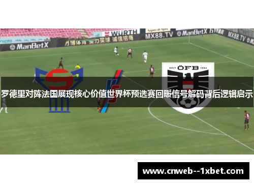罗德里对阵法国展现核心价值世界杯预选赛回暖信号解码背后逻辑启示