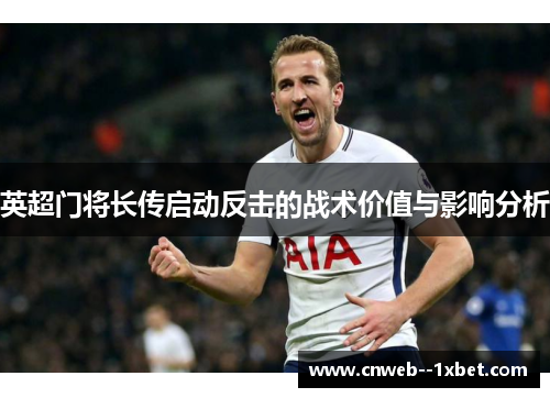英超门将长传启动反击的战术价值与影响分析