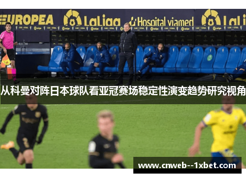 从科曼对阵日本球队看亚冠赛场稳定性演变趋势研究视角
