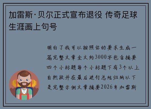 加雷斯·贝尔正式宣布退役 传奇足球生涯画上句号