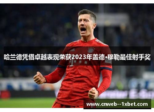 哈兰德凭借卓越表现荣获2023年盖德·穆勒最佳射手奖