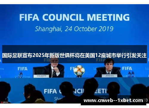 国际足联宣布2025年新版世俱杯将在美国12座城市举行引发关注