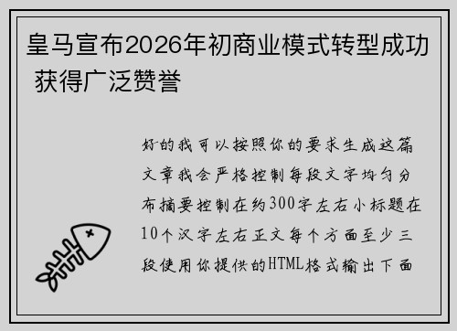 皇马宣布2026年初商业模式转型成功 获得广泛赞誉