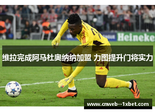 维拉完成阿马杜奥纳纳加盟 力图提升门将实力 维拉完成阿马杜奥纳纳加盟 力图提升门将实力