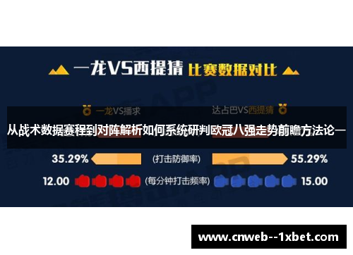 从战术数据赛程到对阵解析如何系统研判欧冠八强走势前瞻方法论一