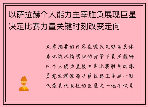 以萨拉赫个人能力主宰胜负展现巨星决定比赛力量关键时刻改变走向 以萨拉赫个人能力主宰胜负展现巨星决定比赛力量关键时刻改变走向