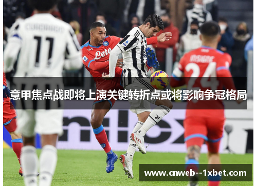 意甲焦点战即将上演关键转折点或将影响争冠格局