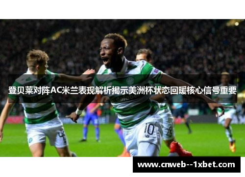 登贝莱对阵AC米兰表现解析揭示美洲杯状态回暖核心信号重要