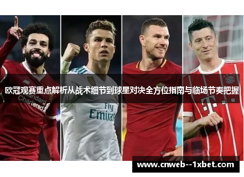 欧冠观赛重点解析从战术细节到球星对决全方位指南与临场节奏把握