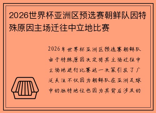 2026世界杯亚洲区预选赛朝鲜队因特殊原因主场迁往中立地比赛 2026世界杯亚洲区预选赛朝鲜队因特殊原因主场迁往中立地比赛