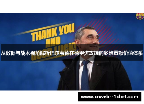 从数据与战术视角解析巴尔韦德在德甲进攻端的多维贡献价值体系 从数据与战术视角解析巴尔韦德在德甲进攻端的多维贡献价值体系