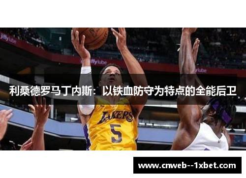 利桑德罗马丁内斯:以铁血防守为特点的全能后卫 利桑德罗马丁内斯:以铁血防守为特点的全能后卫