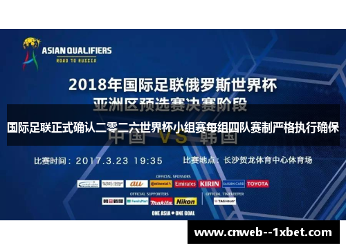 国际足联正式确认二零二六世界杯小组赛每组四队赛制严格执行确保 国际足联正式确认二零二六世界杯小组赛每组四队赛制严格执行确保