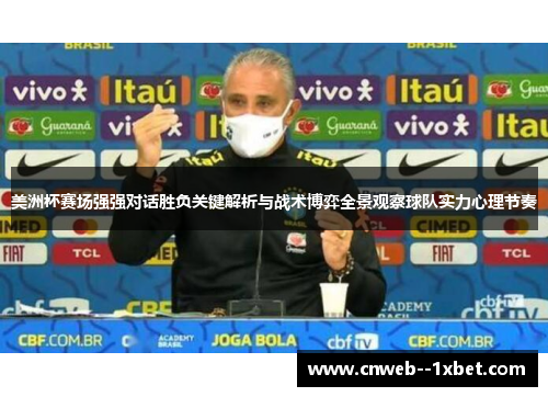 美洲杯赛场强强对话胜负关键解析与战术博弈全景观察球队实力心理节奏 美洲杯赛场强强对话胜负关键解析与战术博弈全景观察球队实力心理节奏