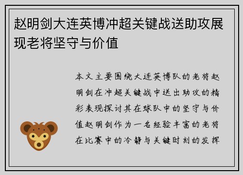 赵明剑大连英博冲超关键战送助攻展现老将坚守与价值