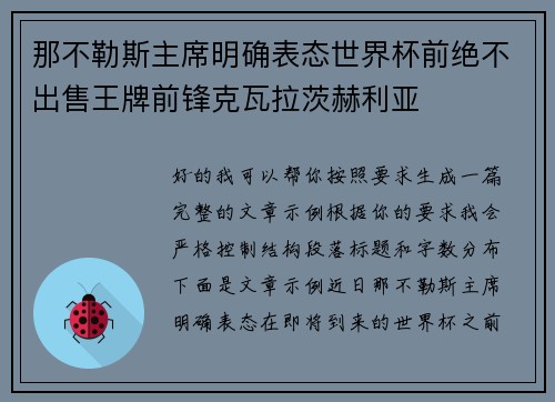 那不勒斯主席明确表态世界杯前绝不出售王牌前锋克瓦拉茨赫利亚