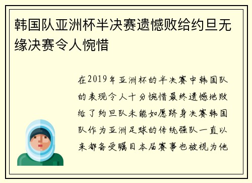 韩国队亚洲杯半决赛遗憾败给约旦无缘决赛令人惋惜 韩国队亚洲杯半决赛遗憾败给约旦无缘决赛令人惋惜