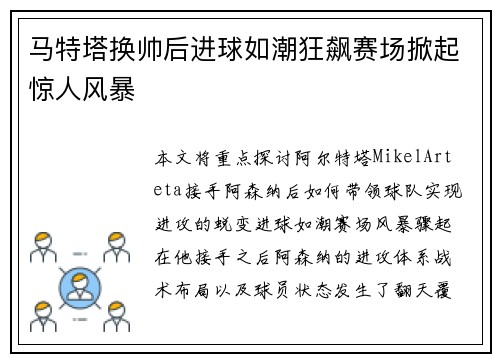 马特塔换帅后进球如潮狂飙赛场掀起惊人风暴 马特塔换帅后进球如潮狂飙赛场掀起惊人风暴