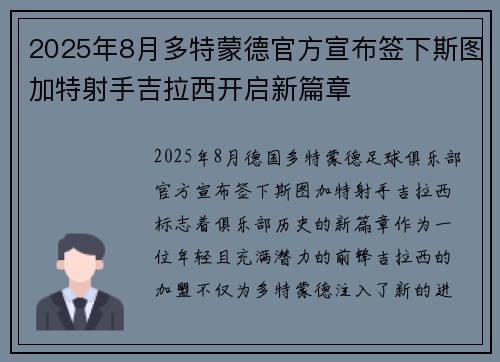 2025年8月多特蒙德官方宣布签下斯图加特射手吉拉西开启新篇章 2025年8月多特蒙德官方宣布签下斯图加特射手吉拉西开启新篇章