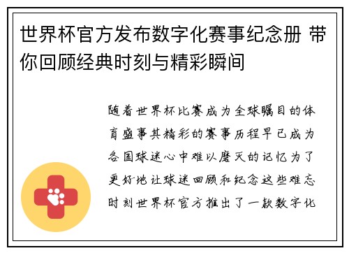 世界杯官方发布数字化赛事纪念册 带你回顾经典时刻与精彩瞬间 世界杯官方发布数字化赛事纪念册 带你回顾经典时刻与精彩瞬间