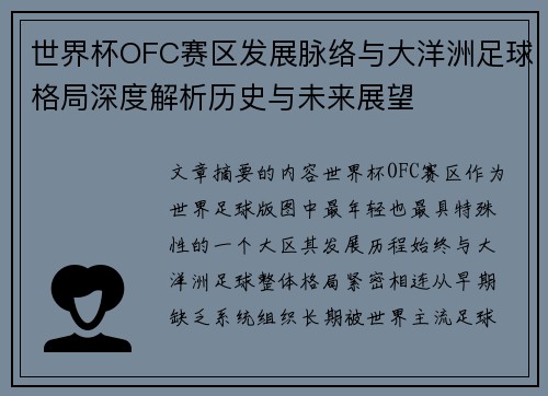 世界杯OFC赛区发展脉络与大洋洲足球格局深度解析历史与未来展望 世界杯OFC赛区发展脉络与大洋洲足球格局深度解析历史与未来展望