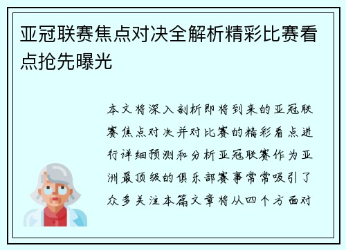 亚冠联赛焦点对决全解析精彩比赛看点抢先曝光 亚冠联赛焦点对决全解析精彩比赛看点抢先曝光