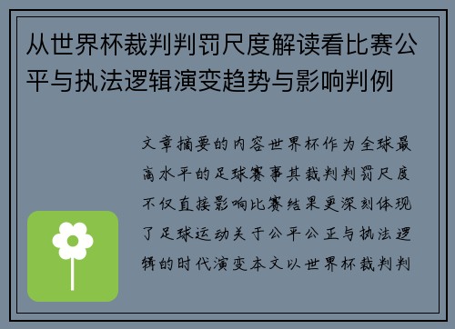 从世界杯裁判判罚尺度解读看比赛公平与执法逻辑演变趋势与影响判例 从世界杯裁判判罚尺度解读看比赛公平与执法逻辑演变趋势与影响判例