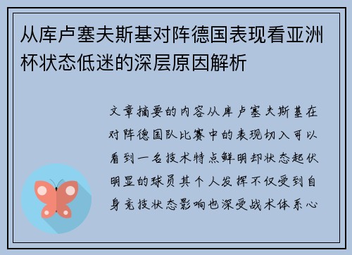 从库卢塞夫斯基对阵德国表现看亚洲杯状态低迷的深层原因解析 从库卢塞夫斯基对阵德国表现看亚洲杯状态低迷的深层原因解析