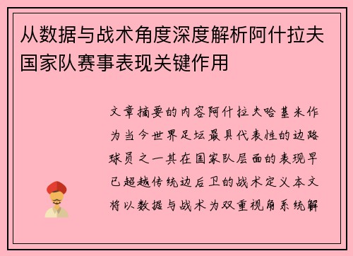 从数据与战术角度深度解析阿什拉夫国家队赛事表现关键作用 从数据与战术角度深度解析阿什拉夫国家队赛事表现关键作用