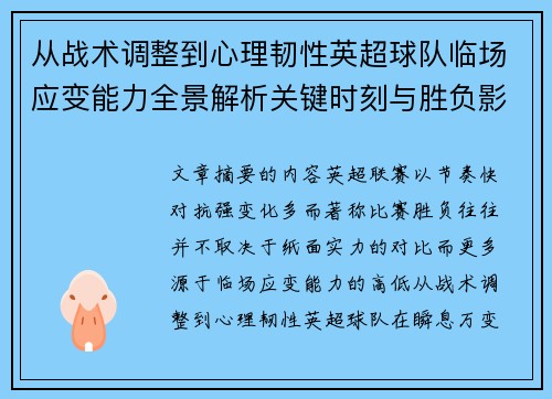 从战术调整到心理韧性英超球队临场应变能力全景解析关键时刻与胜负影响 从战术调整到心理韧性英超球队临场应变能力全景解析关键时刻与胜负影响