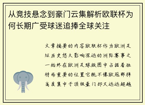 从竞技悬念到豪门云集解析欧联杯为何长期广受球迷追捧全球关注 从竞技悬念到豪门云集解析欧联杯为何长期广受球迷追捧全球关注