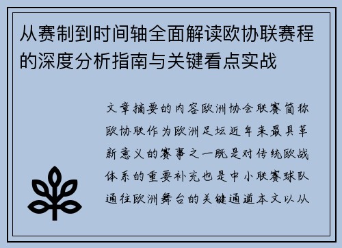 从赛制到时间轴全面解读欧协联赛程的深度分析指南与关键看点实战 从赛制到时间轴全面解读欧协联赛程的深度分析指南与关键看点实战