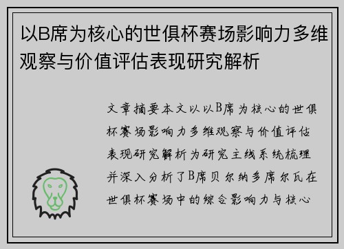 以B席为核心的世俱杯赛场影响力多维观察与价值评估表现研究解析 以B席为核心的世俱杯赛场影响力多维观察与价值评估表现研究解析
