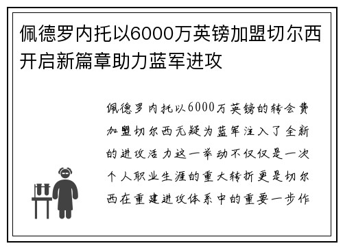 佩德罗内托以6000万英镑加盟切尔西开启新篇章助力蓝军进攻 佩德罗内托以6000万英镑加盟切尔西开启新篇章助力蓝军进攻